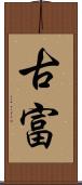 古富 Scroll