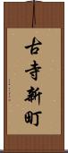古寺新町 Scroll