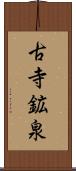 古寺鉱泉 Scroll