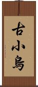 古小烏 Scroll