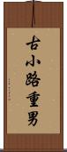 古小路重男 Scroll