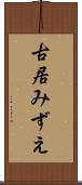 古居みずえ Scroll