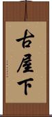 古屋下 Scroll