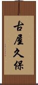 古屋久保 Scroll