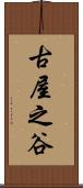 古屋之谷 Scroll