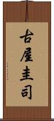 古屋圭司 Scroll