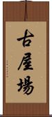 古屋場 Scroll