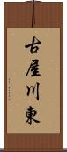 古屋川東 Scroll
