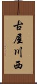 古屋川西 Scroll