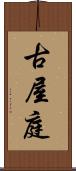 古屋庭 Scroll