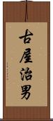 古屋治男 Scroll