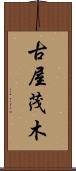 古屋茂木 Scroll