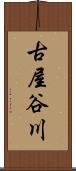 古屋谷川 Scroll