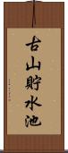 古山貯水池 Scroll