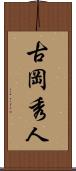 古岡秀人 Scroll