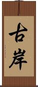 古岸 Scroll
