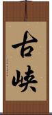 古峡 Scroll