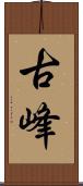 古峰 Scroll