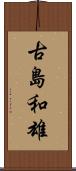 古島和雄 Scroll