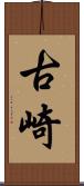 古崎 Scroll
