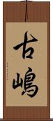 古嶋 Scroll