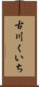古川くいち Scroll