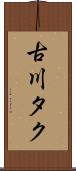 古川タク Scroll