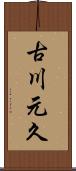 古川元久 Scroll