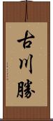古川勝 Scroll