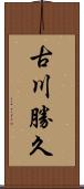 古川勝久 Scroll