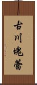 古川塊蕾 Scroll