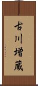 古川増蔵 Scroll