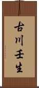 古川壬生 Scroll