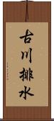 古川排水 Scroll