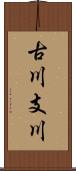 古川支川 Scroll