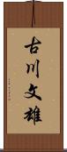 古川文雄 Scroll