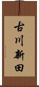 古川新田 Scroll