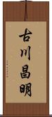 古川昌明 Scroll