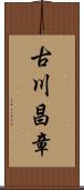 古川昌章 Scroll