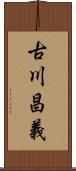 古川昌義 Scroll