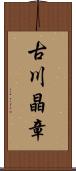 古川晶章 Scroll