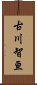 古川智亘 Scroll