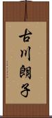 古川朗子 Scroll