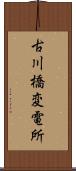 古川橋変電所 Scroll