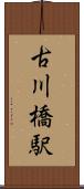 古川橋駅 Scroll