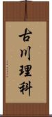 古川理科 Scroll