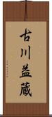 古川益蔵 Scroll