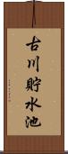 古川貯水池 Scroll