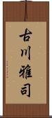 古川雅司 Scroll