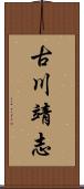 古川靖志 Scroll